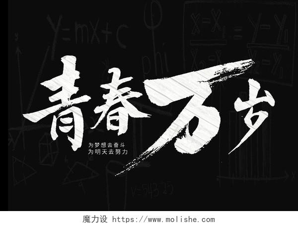 五四青春万岁书法艺术字体青年节